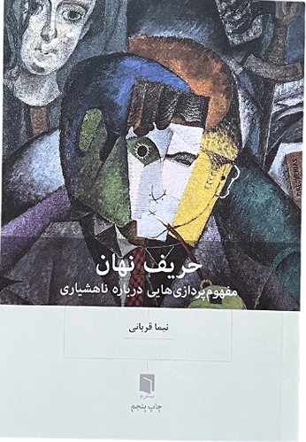 کتاب حریف نهان اثر نیما قربانی