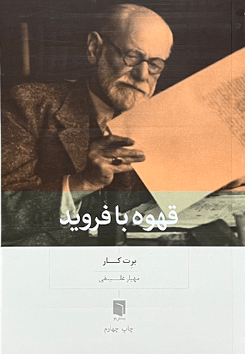 کتاب قهوه با فروید اثر برت کار