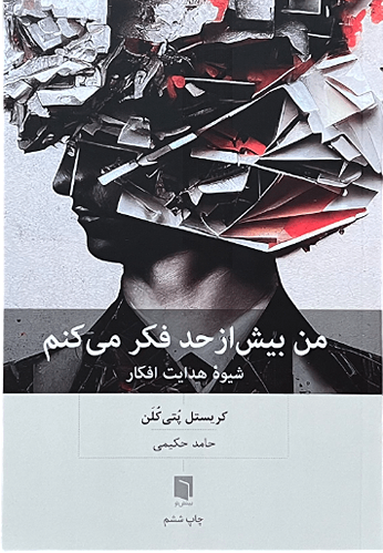 کتاب من بیش از حد فکر می کنم اثر کریستل پتی کلن