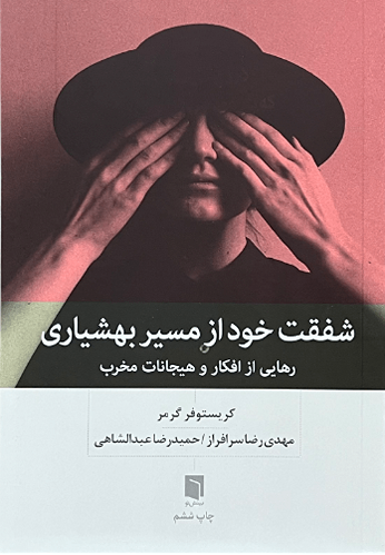 کتاب شفقت خود از مسیر بهشیاری اثر کریستوفر گرمر