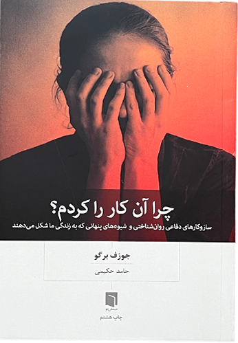 کتاب چرا آن کار را کردم اثر جوزف برگو