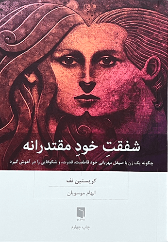 کتاب شفقت خود مقتدرانه اثر کریستین نف