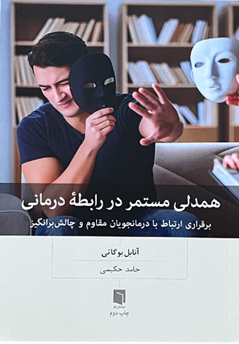 کتاب همدلی مستمر در رابطه درمانی اثر آنابل بوگاتی