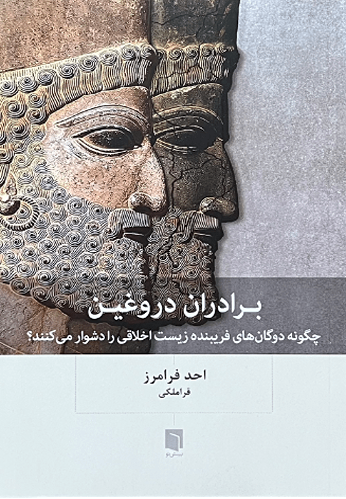 کتاب بردران دروغین اثر احد فرامرز
