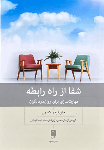 کتاب شفا از راه رابطه اثر جان فردریکسون