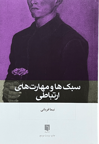 کتاب سبک مهارت های ارتباطی اثر نیما قربانی
