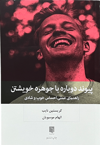کتاب پیوند دوباره با جوهره خویشتن اثر کریستین نایب