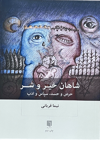 کتاب شاهان خیر و شر اثر نیما قربانی