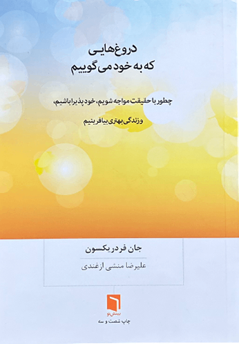 کتاب دروغ هایی که به خود می گوییم اثر جان فردریکسون