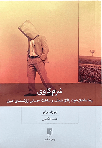 کتاب شرم کاوی اثر جوزف برگو