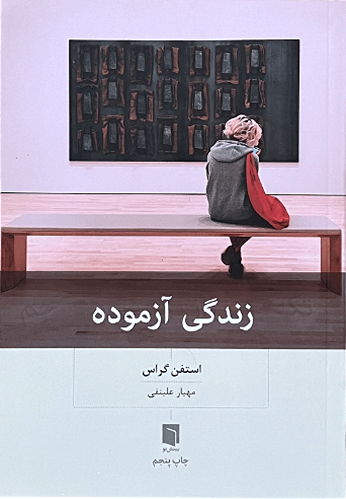 کتاب زندگی آزموده اثر استفن گراس