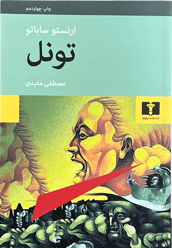 کتاب تونل اثر ارنستو ساباتو