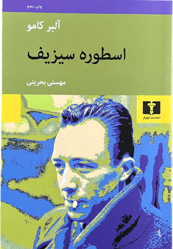 کتاب اسطوره سیزیف اثر آلبر کامو