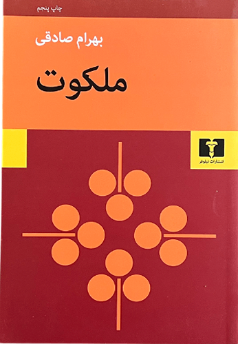 کتاب ملکوت اثر بهرام صادقی