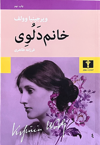 کتاب خانم دلوی اثر ویرجینیا وولف