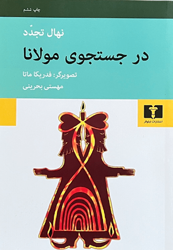 کتاب در جستجوی مولانا اثر نهال تجدد