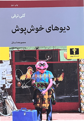 کتاب دیوهای خوش پوش اثر گلی ترقی