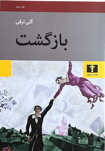 کتاب بازگشت اثر گلی ترقی