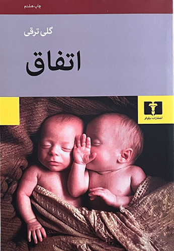 کتاب اتفاق اثر گلی ترقی