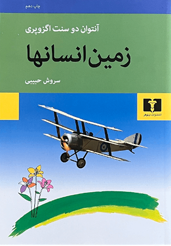 کتاب زمین انسان ها اثر آنتوان دو سنت اگزوپری