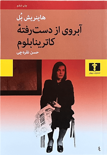 کتاب آبروی از دست رفته اثر هانریش بل