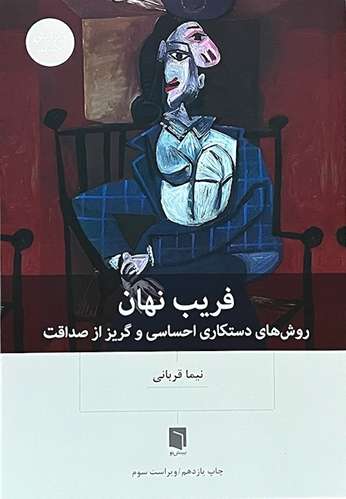 کتاب فریب نهان اثر نیما قربانی