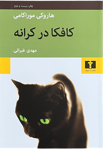 کتاب کافکا در کرانه اثر هاروکی موراکامی