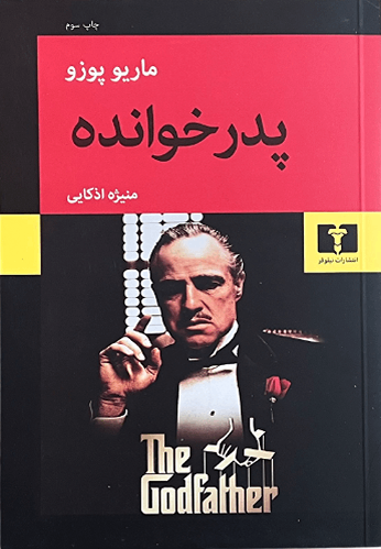 کتاب پدرخوانده اثر ماریو پوزو