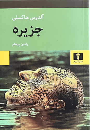 کتاب جزیره اثر آلدوس هاکسلی