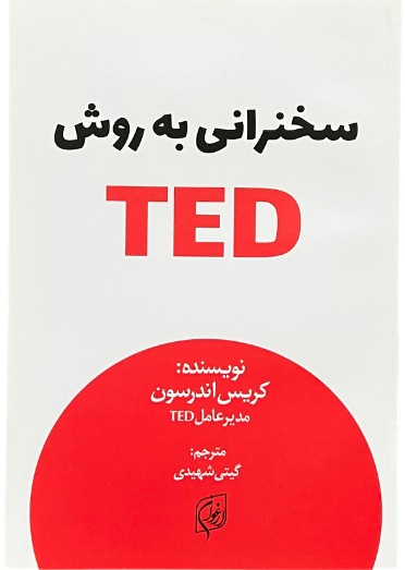 کتاب سخنرانی به روش TED اثر کریس اندرسون