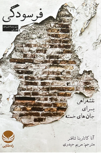 کتاب فرسودگی اثر آناکاتارینا شافنر
