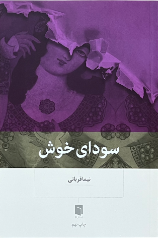 کتاب سودای خوش اثر نیما قربانی