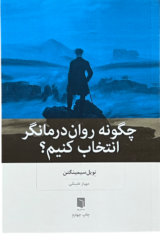 کتاب چگونه روان درمانگر انتخاب کنیم اثر نویل سیمینگتن