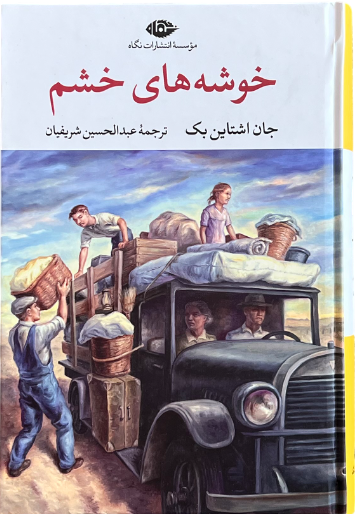 کتاب خوشه های خشم اثر جان اشتاین بک