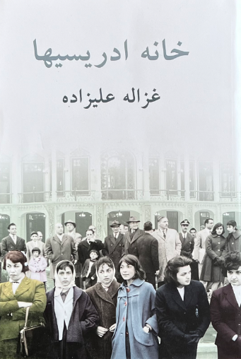 کتاب خانه ادریسیها اثر غزاله علیزاده