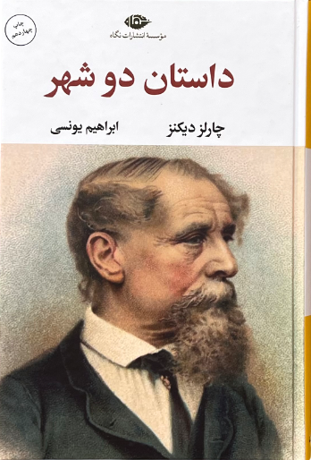 کتاب داستان دو شهر اثر چارلز دیکنز