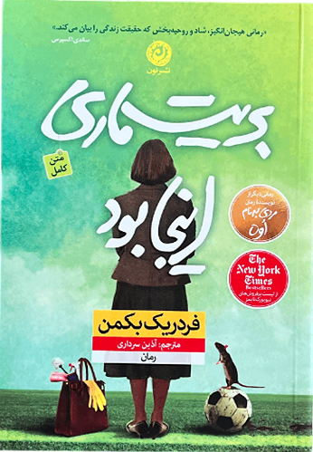 کتاب بریت ماری اینجا بود اثر فردریک بکمن