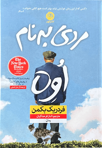 کتاب مردی به نام اوه اثر فردریک بکمن