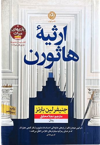 کتاب ارثیه هاثورن اثر جنیفر لین بارنز