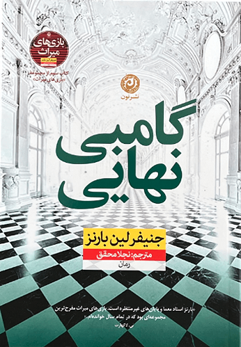 کتاب گامبی نهایی اثر جنیفر لین بارنز