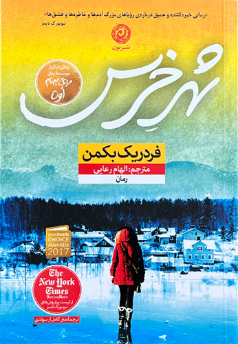 کتاب شهر خرس اثر فردریک بکمن