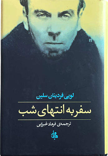 کتاب سفر به انتهای شب اثر لویی فردینان سلین