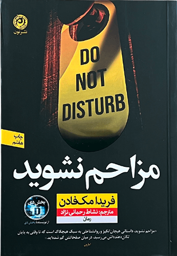 کتاب مزاحم نشوید اثر فریدا مک فادن