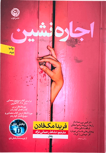 کتاب اجاره نشین اثر فریدا مک فادن