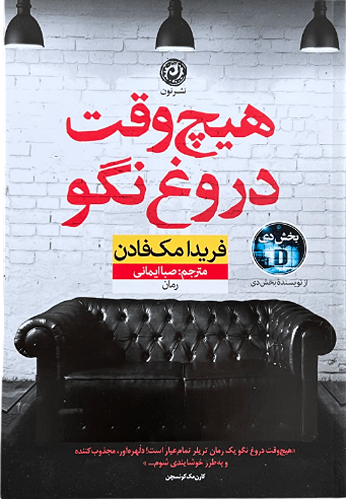 کتاب هیچ وقت دروغ نگو اثر فریدا مک فادن