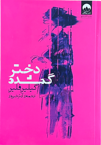 کتاب دختر گمشده اثر گیلین فلین