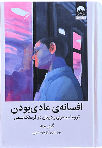 کتاب افسانه عادی بودن اثر گبور مته