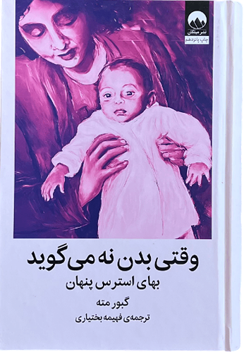 کتاب وقتی بدن نه می گوید اثر گبور مته
