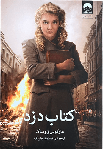 کتاب کتاب دزد اثر مارکوس زوساک