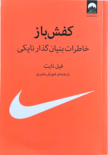 کتاب کفش باز اثر فیل نایت